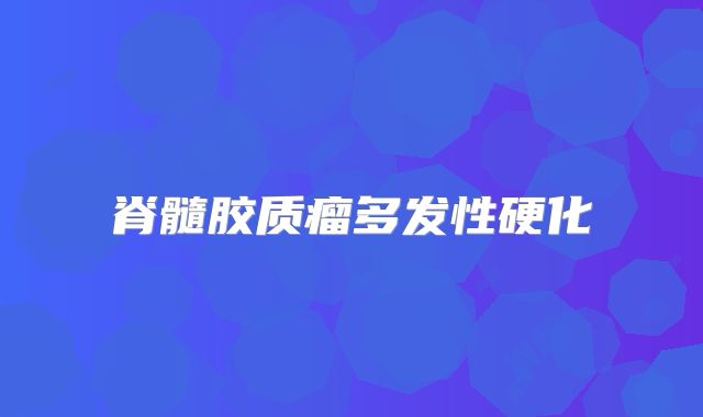 脊髓胶质瘤多发性硬化