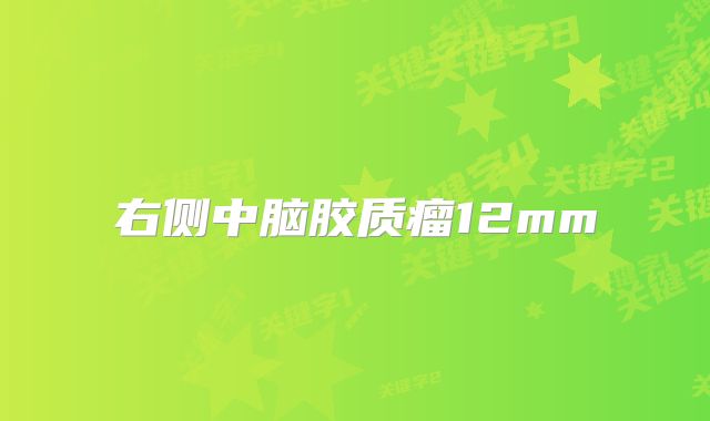 右侧中脑胶质瘤12mm