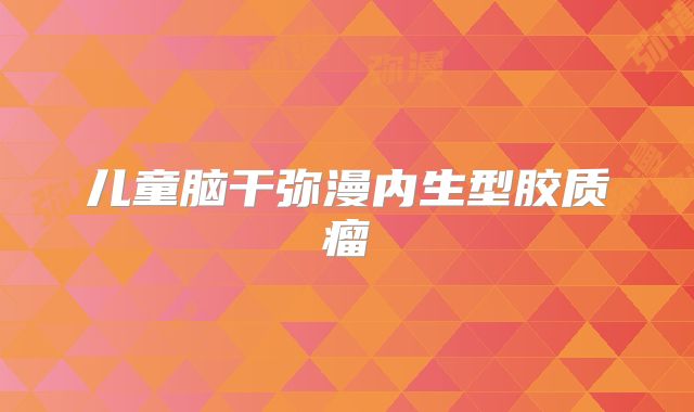 儿童脑干弥漫内生型胶质瘤