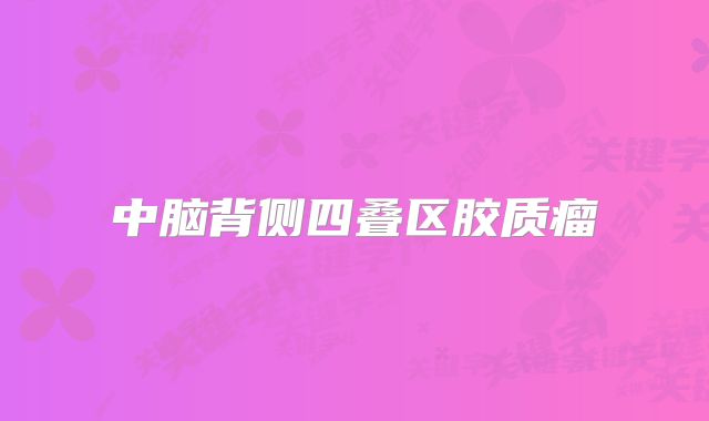 中脑背侧四叠区胶质瘤