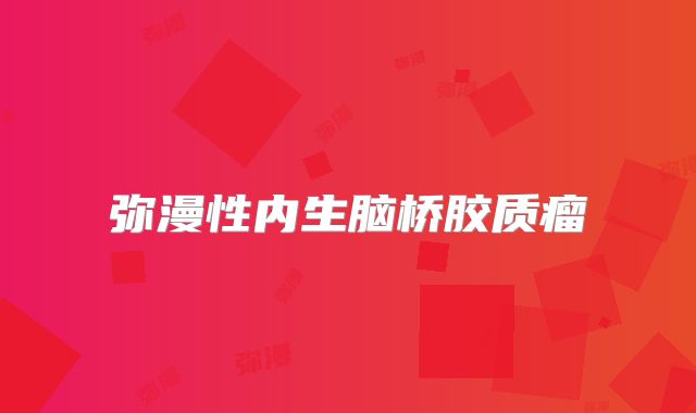 弥漫性内生脑桥胶质瘤