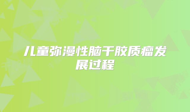 儿童弥漫性脑干胶质瘤发展过程