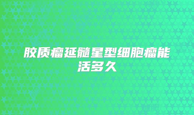 胶质瘤延髓星型细胞瘤能活多久