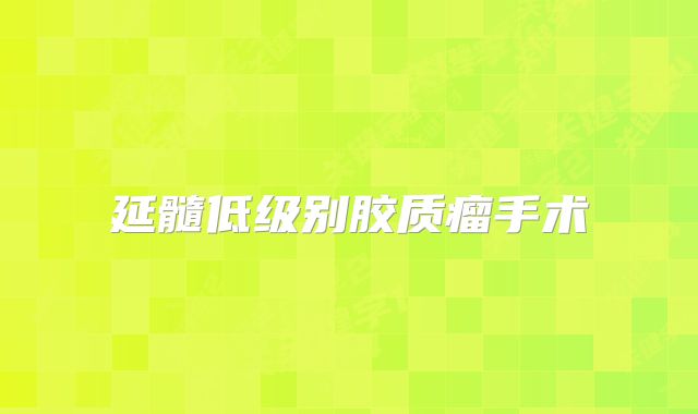 延髓低级别胶质瘤手术