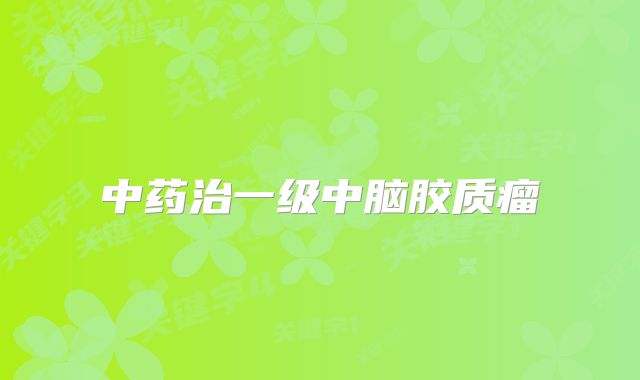 中药治一级中脑胶质瘤