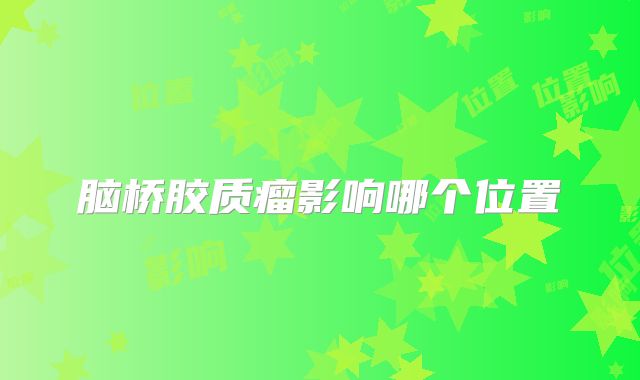 脑桥胶质瘤影响哪个位置