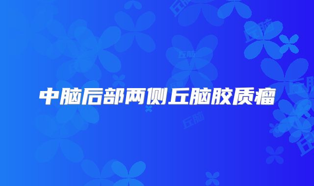 中脑后部两侧丘脑胶质瘤