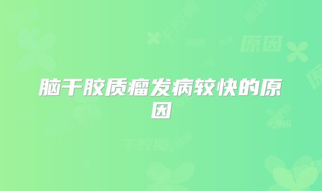 脑干胶质瘤发病较快的原因