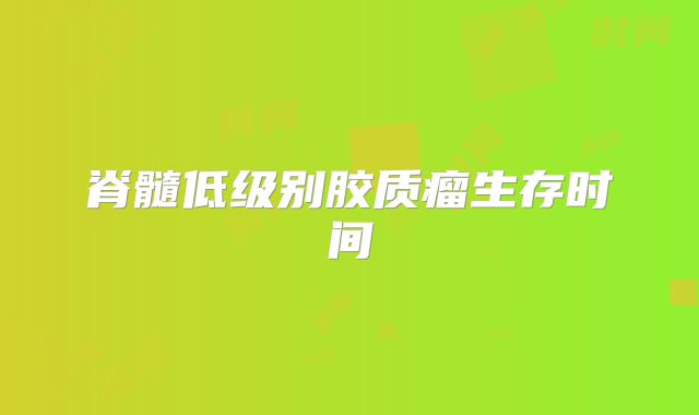 脊髓低级别胶质瘤生存时间