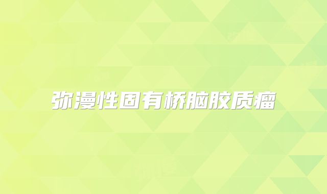 弥漫性固有桥脑胶质瘤