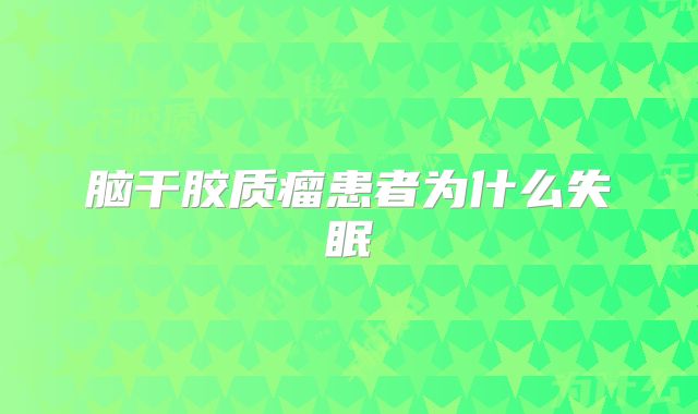 脑干胶质瘤患者为什么失眠