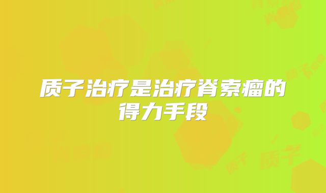 质子治疗是治疗脊索瘤的得力手段