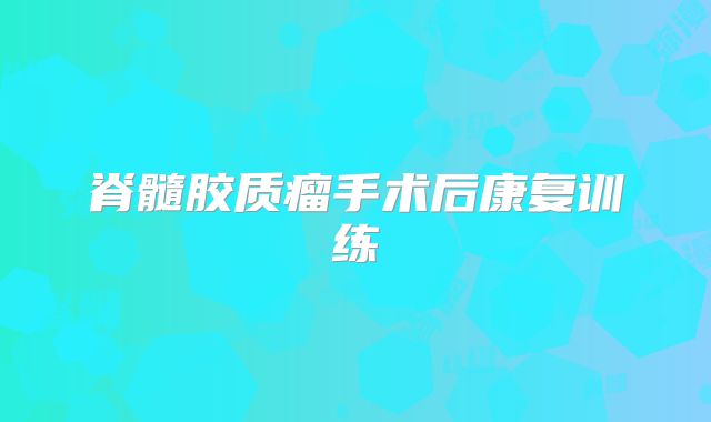 脊髓胶质瘤手术后康复训练