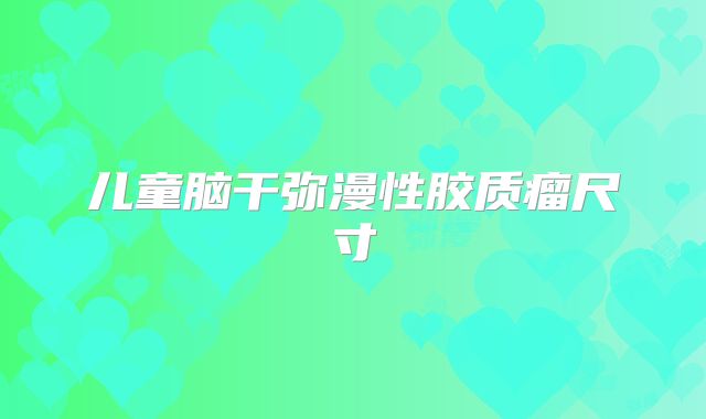儿童脑干弥漫性胶质瘤尺寸
