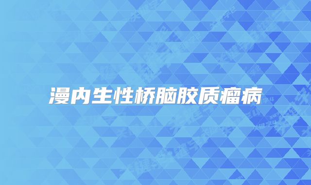 漫内生性桥脑胶质瘤病