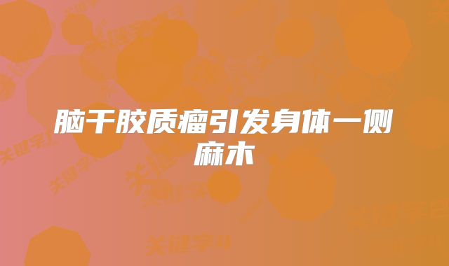 脑干胶质瘤引发身体一侧麻木