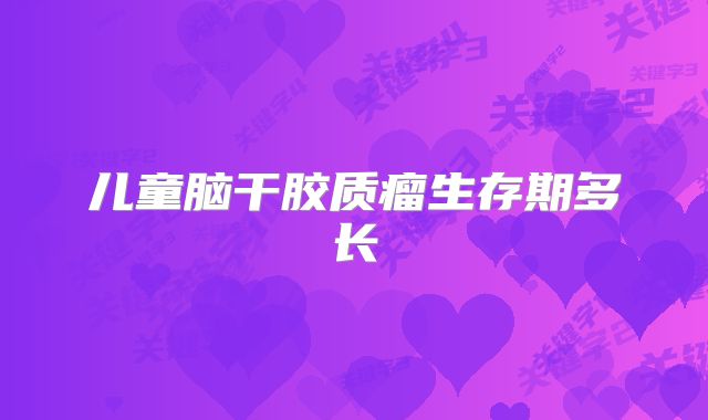 儿童脑干胶质瘤生存期多长