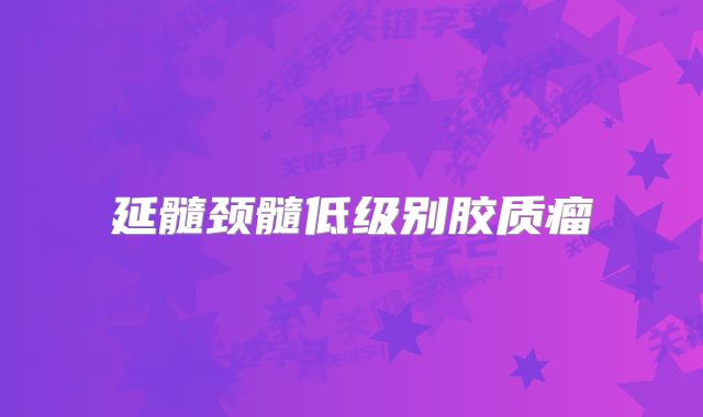 延髓颈髓低级别胶质瘤