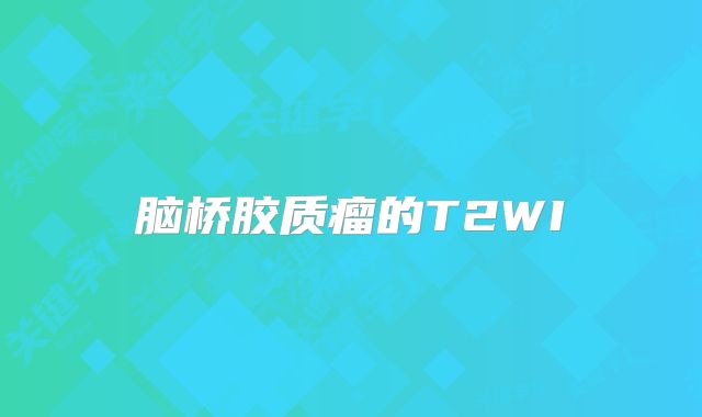 脑桥胶质瘤的T2WI