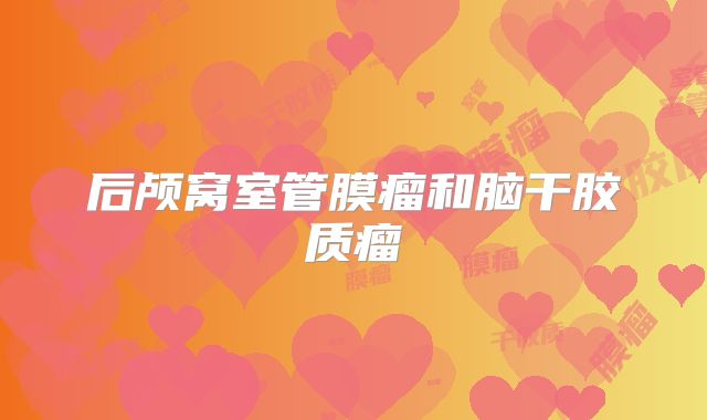 后颅窝室管膜瘤和脑干胶质瘤