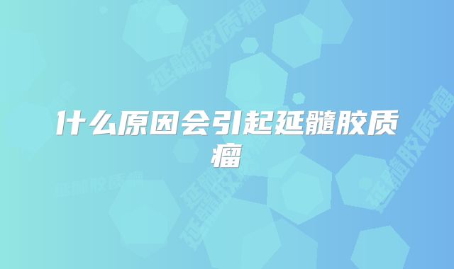 什么原因会引起延髓胶质瘤