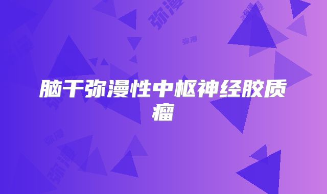 脑干弥漫性中枢神经胶质瘤