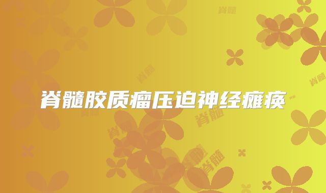 脊髓胶质瘤压迫神经瘫痪