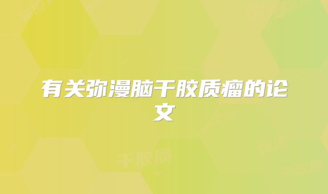 有关弥漫脑干胶质瘤的论文