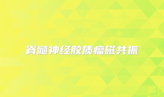 脊髓神经胶质瘤磁共振