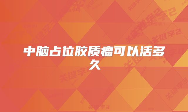 中脑占位胶质瘤可以活多久