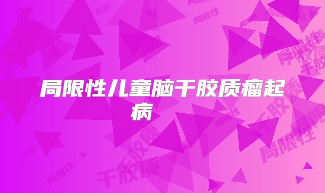 局限性儿童脑干胶质瘤起病    