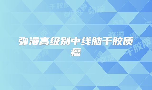 弥漫高级别中线脑干胶质瘤