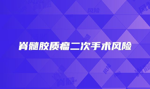 脊髓胶质瘤二次手术风险