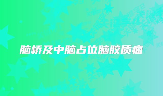 脑桥及中脑占位脑胶质瘤