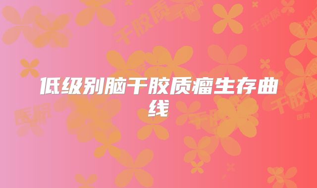 低级别脑干胶质瘤生存曲线