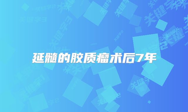 延髓的胶质瘤术后7年