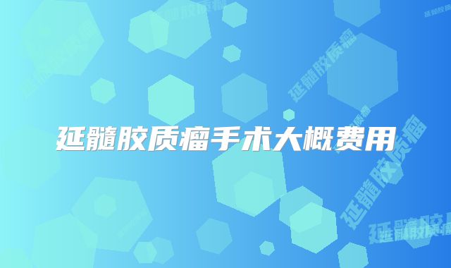 延髓胶质瘤手术大概费用