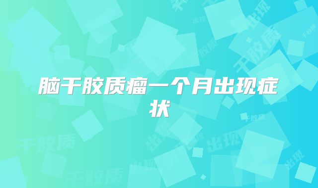 脑干胶质瘤一个月出现症状