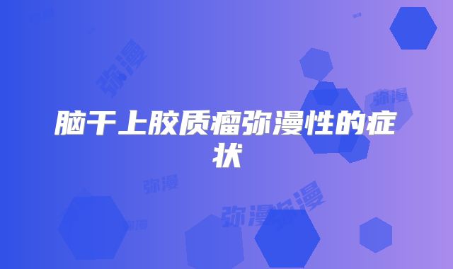 脑干上胶质瘤弥漫性的症状