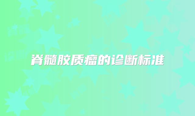 脊髓胶质瘤的诊断标准