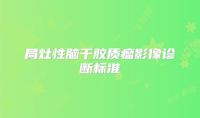 局灶性脑干胶质瘤影像诊断标准