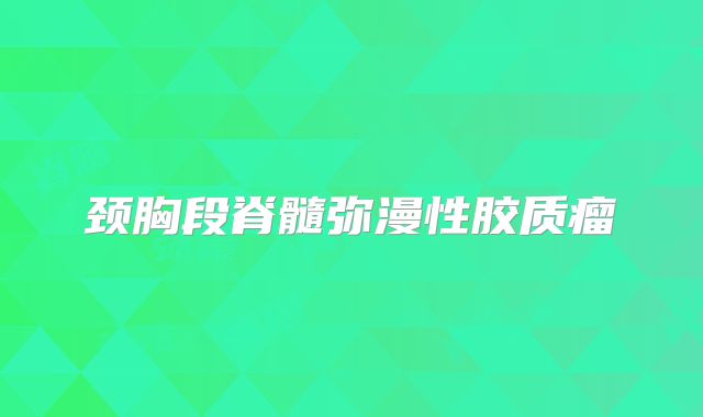 颈胸段脊髓弥漫性胶质瘤