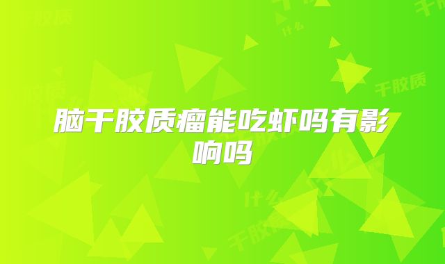 脑干胶质瘤能吃虾吗有影响吗