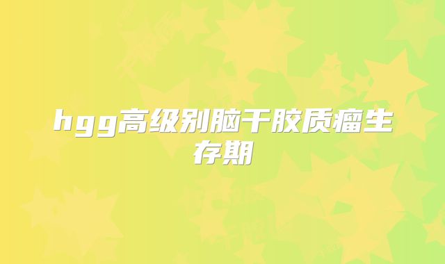 hgg高级别脑干胶质瘤生存期