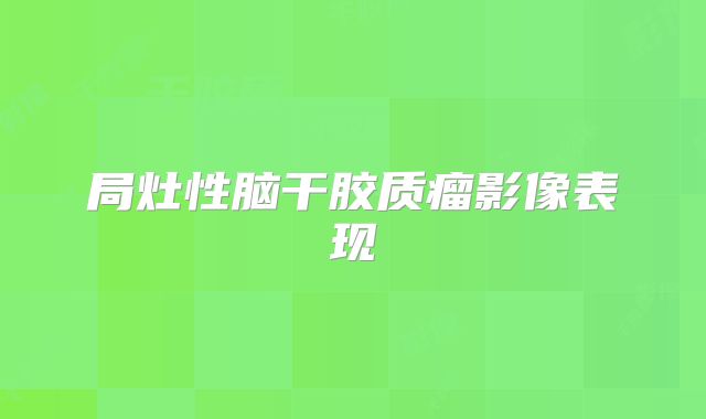 局灶性脑干胶质瘤影像表现