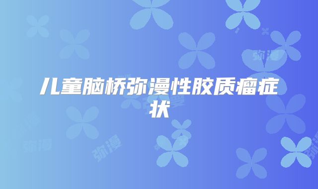 儿童脑桥弥漫性胶质瘤症状