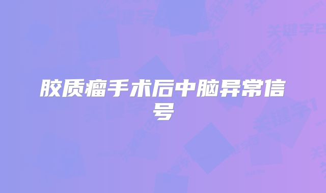 胶质瘤手术后中脑异常信号
