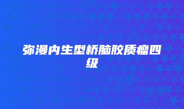 弥漫内生型桥脑胶质瘤四级