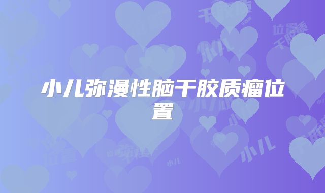小儿弥漫性脑干胶质瘤位置