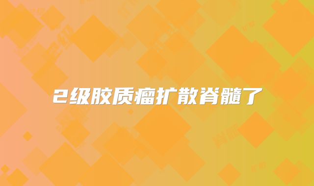 2级胶质瘤扩散脊髓了